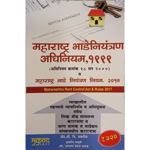 Mukund Prakashan's Maharashtra Rent Control Act, 1999 & Rules, 2017 in Marathi by Adv. S. N. Sabnis